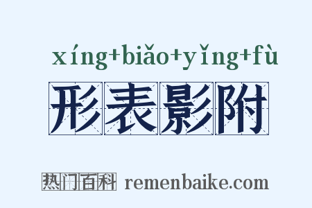 形表影附是什么意思的图片